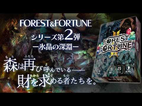 第二弾、駆け引きが深すぎる。FOREST&FORTUNE 氷晶の深淵