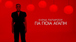 &#39;Ελενα Παπαρίζου - Για Ποια Αγάπη (Official Music Video)