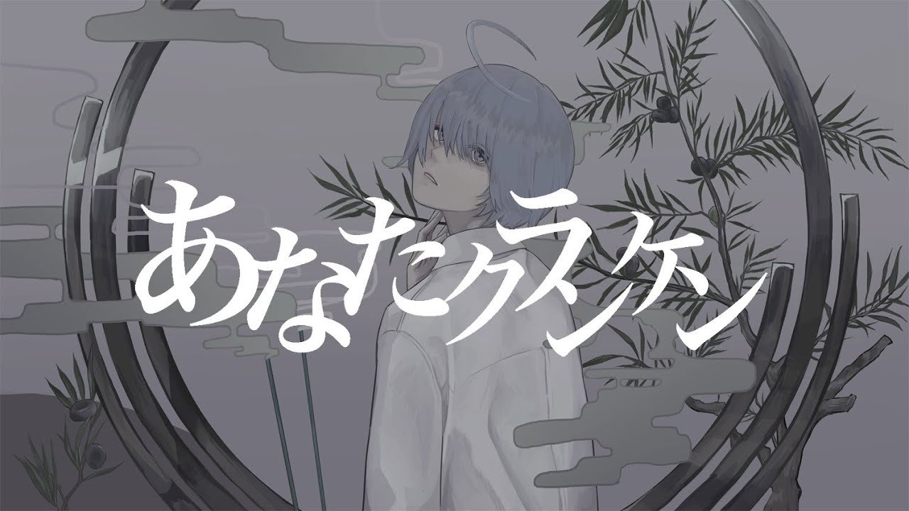 あなたクランケン/tamon - 水槽 (Cover)