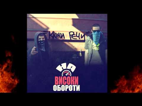 Кажи Речи - Две