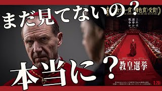 🔵【教皇選挙】ネタバレなしレビュー🍐とにかく面白いから、これを聞いて興味持ったら映画見てくれ🥺