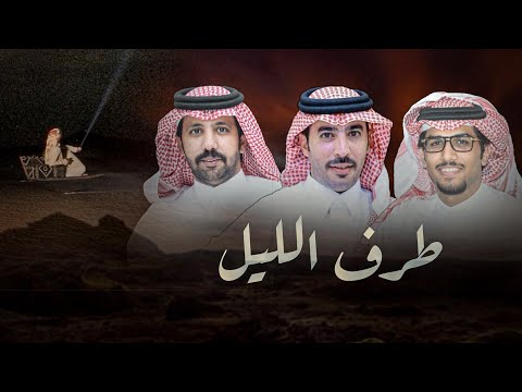 كلمات اغنية طرف الليل