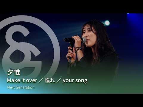 夕惟　Make it over ／ 憧れ ／ your song