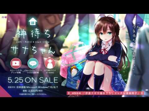 Frill『神待ちサナちゃん』マスターアップ！ : エロゲルーム