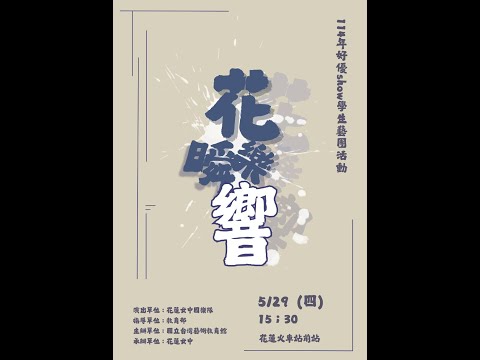 ➀花樂瞬響   ➁東岸有花－花蓮女中國樂