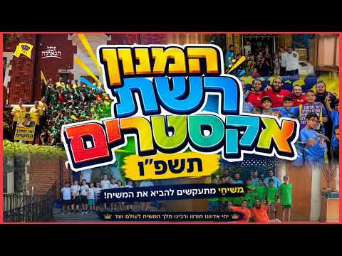 האזינו: הלהיט של רשת קייטנות אקסטרים בארץ הקודש - תשפ"ו