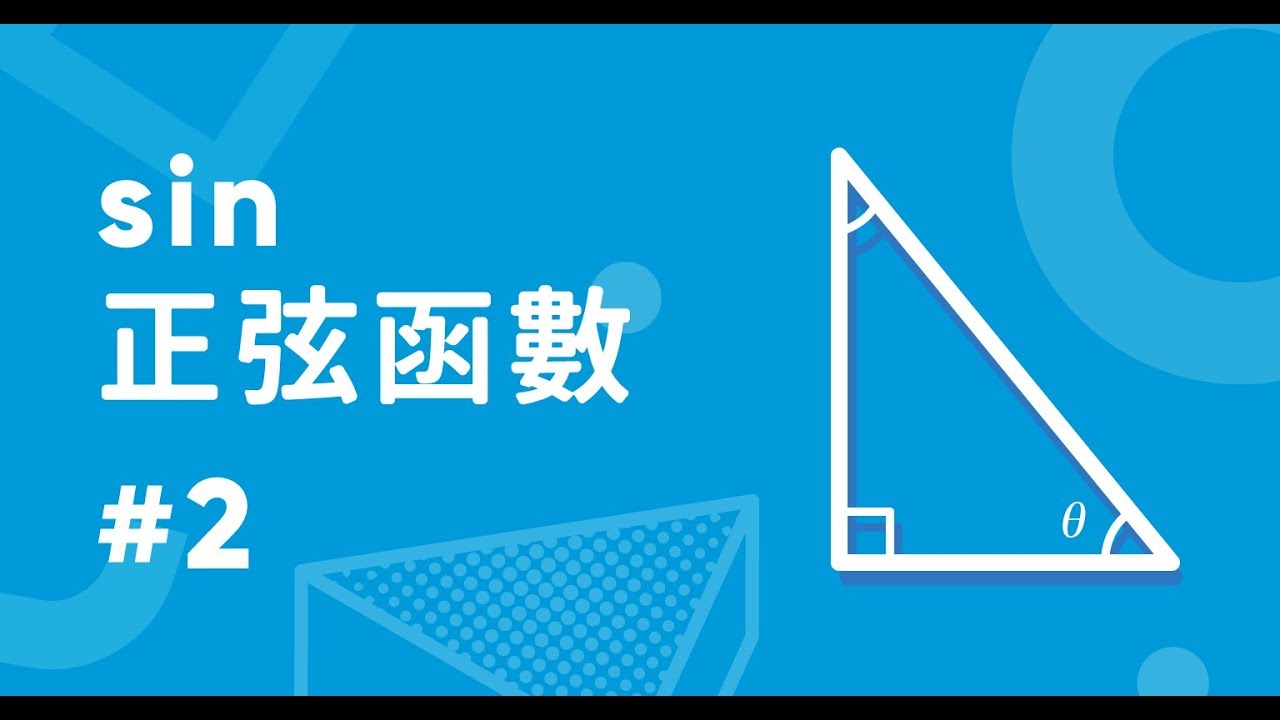 2分鐘搞懂什麼是正弦函數 sin