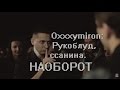 Oxxxymiron: Рукоблуд, ссанина...НАОБОРОТ 