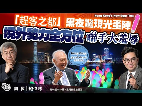 Chapter 552：香港頻出怪招救市！由治及興卻被新加坡取笑「趕客」！西九連連虧損破產可期，政府完全無從止蝕！黑夜光蛋陣有讚有彈，光蛋被指激似震動棒！｜風雲谷｜陶傑 鮑偉聰｜2024/03/15
