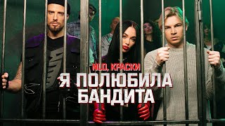 Я Полюбила Бандита (Ya Polyubila Bandita) Lyrics English Translation