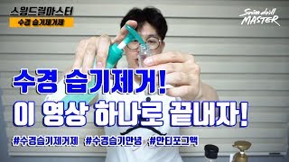 스윔 드릴 마스터 수영 - 수경 습기제거제! 이 영상 하나로 끝내자!(How to  )