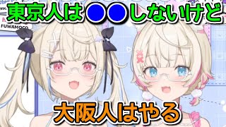東京人と大阪人の気質の違いまで知ってるフワモコ【ホロライブ切り抜き / 英語解説】