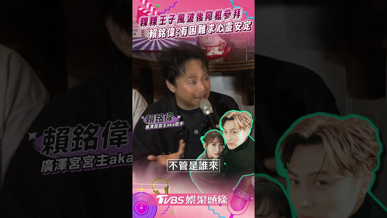 影音/粿粿王子廣澤宮同框拜拜 賴銘偉鬆口:求心靈安定面對問題