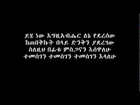 ይሄ ነው እግዚአብሔር ለኔ የደረሰው