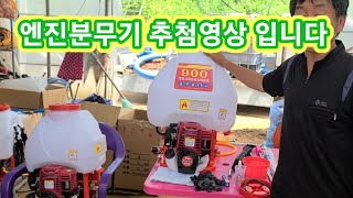 엔진분무기 추첨영상 입니다 당첨확인 하세요~