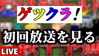 見所 - 【生放送】今年でゲツクラが最終回になったので、2年前の第1回放送を見返してみる。