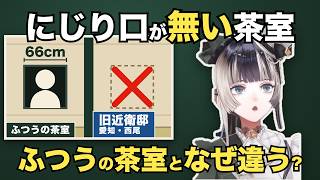 愛知・西尾の旧近衛邸でにじり口の無い茶室に出会うらでんちゃん【儒烏風亭らでん/ホロライブ切り抜き】