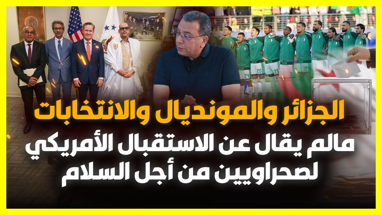 الجزائر والمونديال والانتخابات | ما لايقال في الاستقبال الامريكي لحركة صحرا?