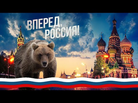 КЛИП РОССИЯ под песню► "Вперёд, Россия" - Олег Газманов