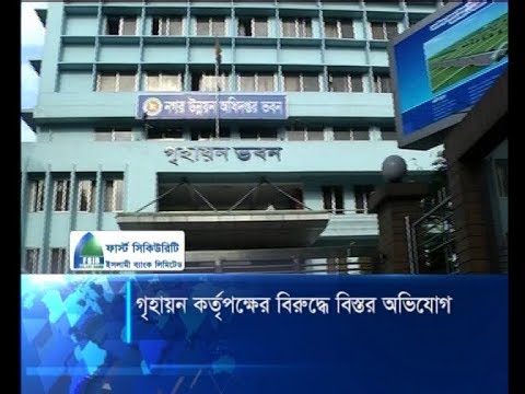 অনিয়ম দুর্নীতির বিস্তর অভিযোগ গৃহায়ন কর্তৃপক্ষের বিরুদ্ধে | ETV News