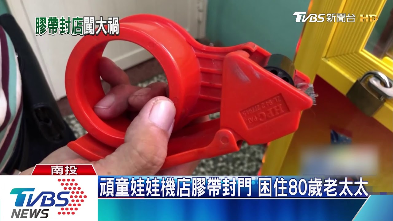 頑童娃娃機店膠帶封門 困住80歲老太太