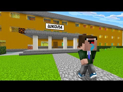 НУБ СБЕЖАЛ ИЗ ШКОЛЫ В МАЙНКРАФТ ! НУБ ПОШЕЛ В ШКОЛУ ! Троллинг Учителя Учеником в Minecraft Мультик
