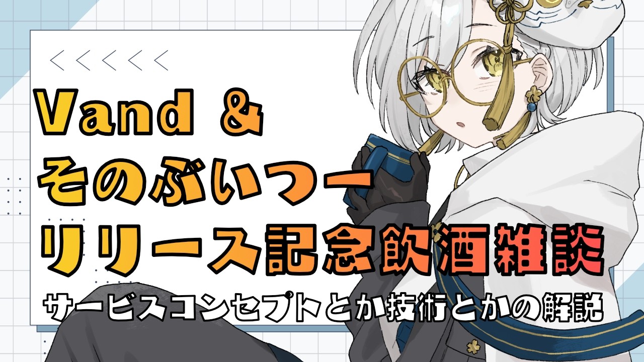 【久々にやや技術回】Vand & そのぶいつーリリース記念。解説飲酒雑談  #vtuber #個人開発