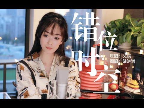 错位时空 Letras, Pinyin y Aprender Chino