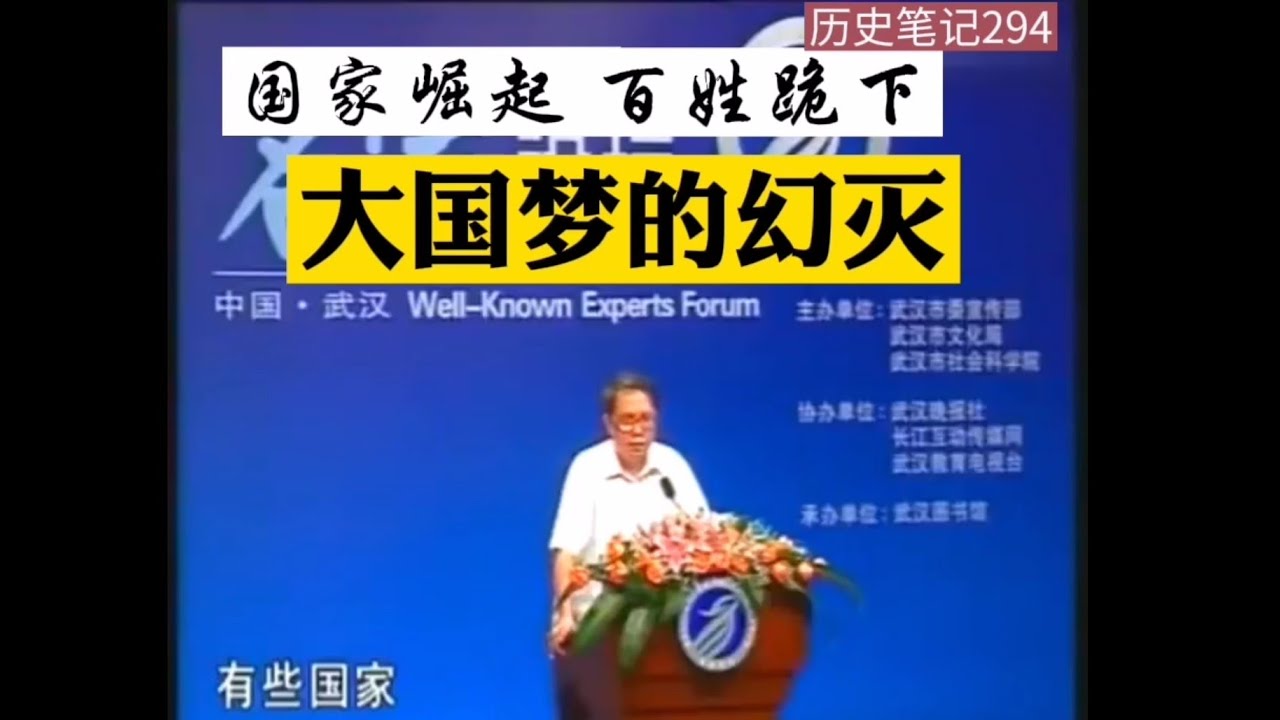 秦晖: 国家崛起 百姓跪下---大国梦的幻灭    历史笔记294