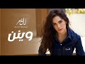 امال ماهر | وينن - فيروز - Amal Maher waynon - Fairuz