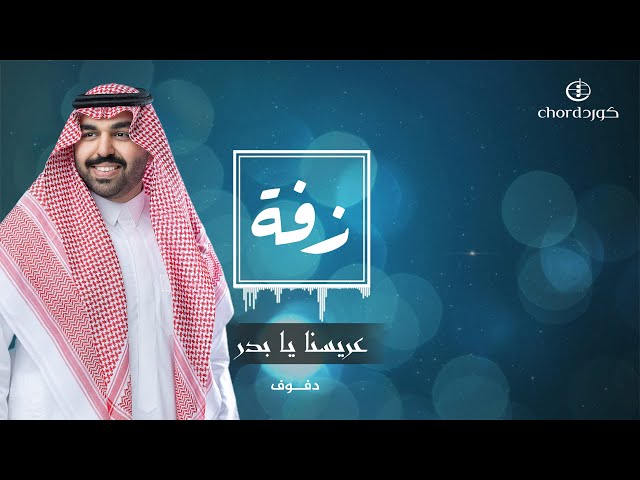 زفة عريس: عريسنا يابدر