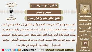 صورة ماذا على الحائض إذا اعتمرت ولم تخبر أحد بعذرها لشدة خجلها وما دور الأم في ذلك؟ الشيخ صالح الفوزان