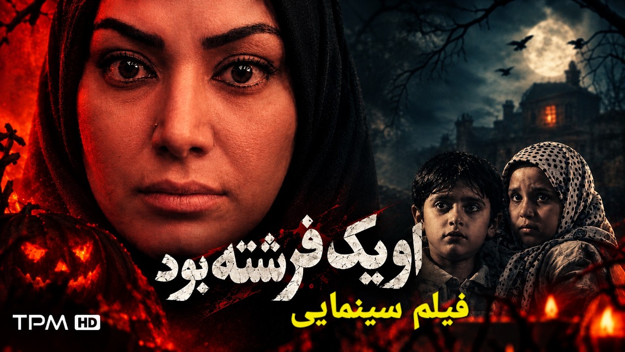 شب هالووین با فیلم سینمایی «او یک فرشته بود»🎃
