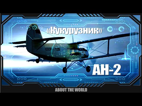 АН-2 «Кукурузник» и завод «Антонов» AN-2 and the Antonov factory
