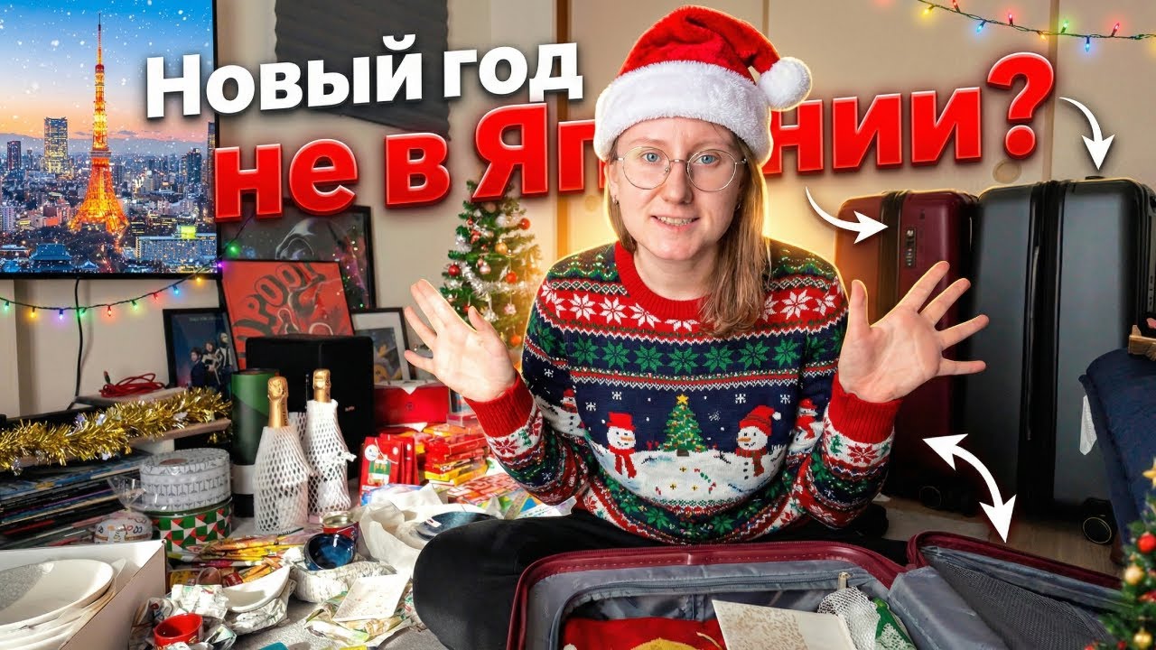 Уезжаем из Японии на новогодние праздники… но куда?