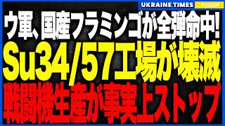 ついにウクライナ新型《フラミンゴ》がロシア航空戦力の心臓を破壊！──Su-34/57製造拠点に全弾命中し、次世代戦闘機の量産計画が“事実上ストップ”する深刻事態へ！