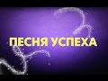 Песня успеха 