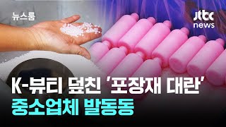 K-뷰티 선봉 덮친 '포장재 대란'…중소업체 발동동 / JTBC 뉴스룸
