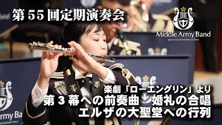 Download lagu 【第５５回定期演奏会】歌劇「ローエングリン」より 第３幕への前奏曲・婚礼の合唱・エルザの大聖堂への行列/R.ワーグナー mp3