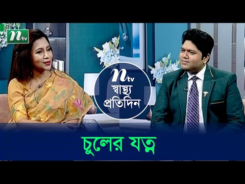 চুলের যত্ন | Shastho Protidin | EP 4758 | স্বাস্থ্য প্রতিদিন | Health Show | NTV
