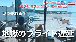 【JALプレミアムエコノミー】快適サクララウンジ＆プレエコから一転、遅延祭りで空港缶詰の大移動 75歳ユミさんのラスベガス旅1