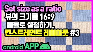 컨스트레인트 레이아웃(ConstraintLayout) [안드로이드 앱 만들기 - 뷰 & 뷰그룹 #7-3]