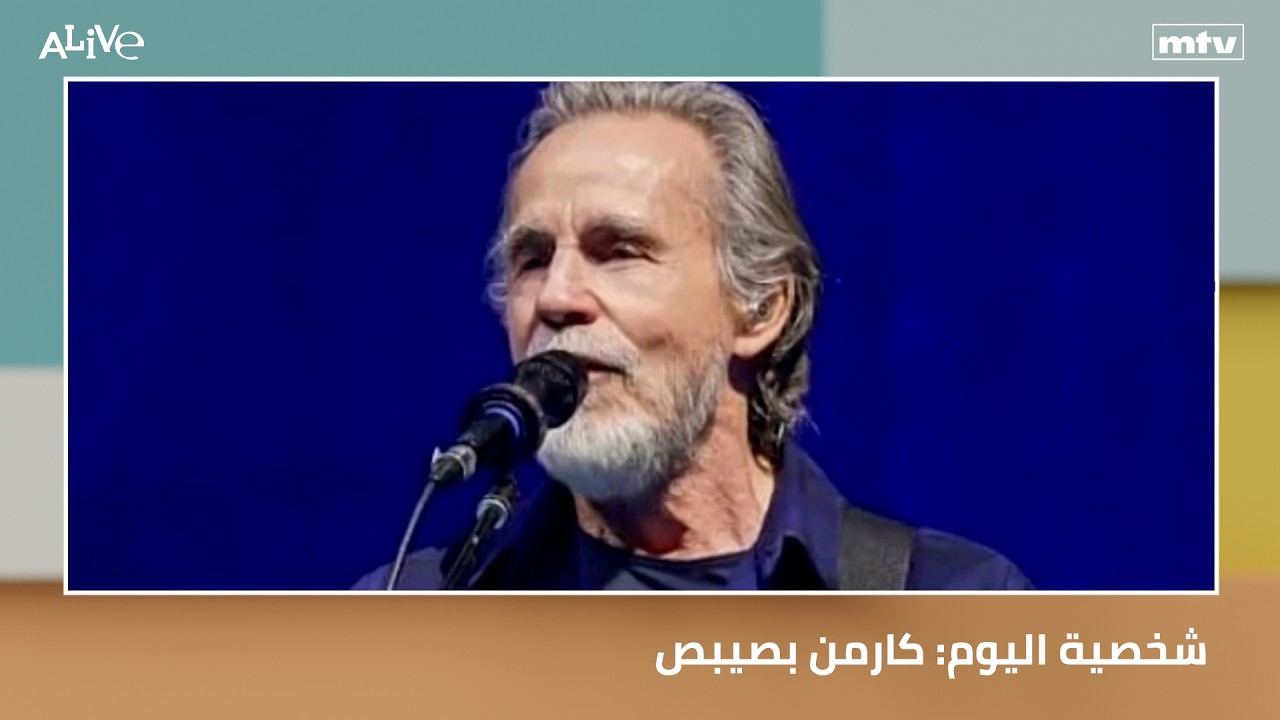 شخصية اليوم: كارمن بصيبص