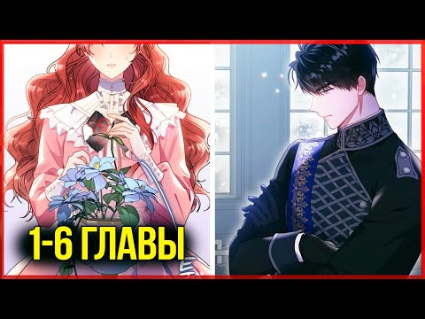 Злодейка, что пленила великого герцога |1-6| озвучка манхвы