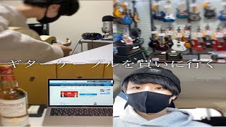【Vlog】ギターケーブルを買いに行く25歳男性