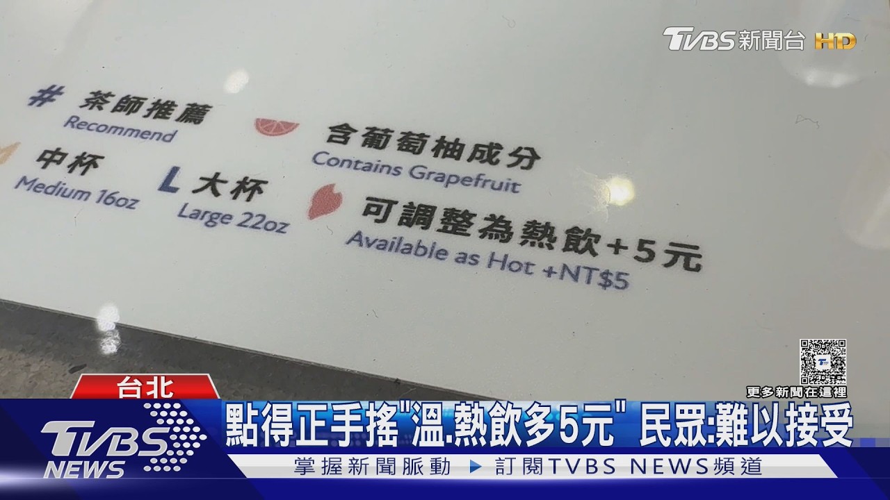 影音/忠實顧客點熱飲「被多收5元」難以接受!專家解密:茶量奶量都得補