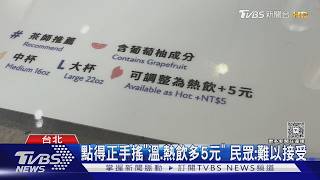 點得正手搖「溫、熱飲多5元」 民眾:難以接受