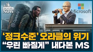 "오픈AI에 올인" 오라클의 위기... MS는 왜 발을 뺐을까 | 김인엽의 실리콘밸리나우