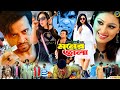 Moner Jala মনের জ্বালা Shakib Khan Apu Biswas Misa Sawdagar Shakib Khan Action M