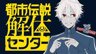 【都市伝説解体センター】人差し指チョロチョロセンター【ネタバレ注意】＃7